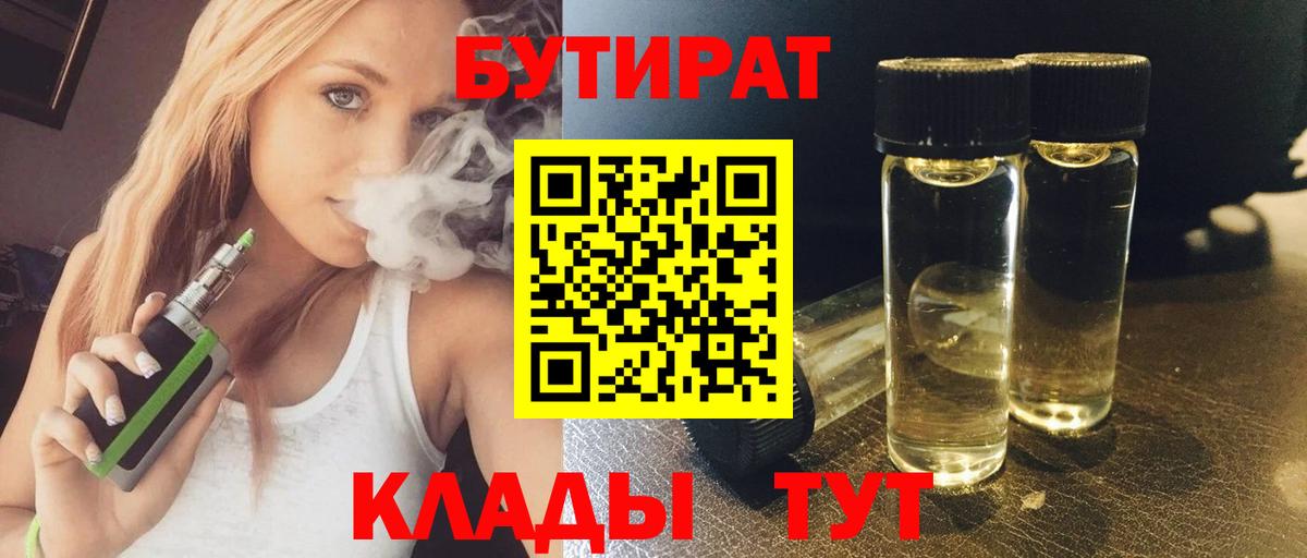 Ярцево  БУТИРАТ  Вход с VPN  Бутират BDO 33% 