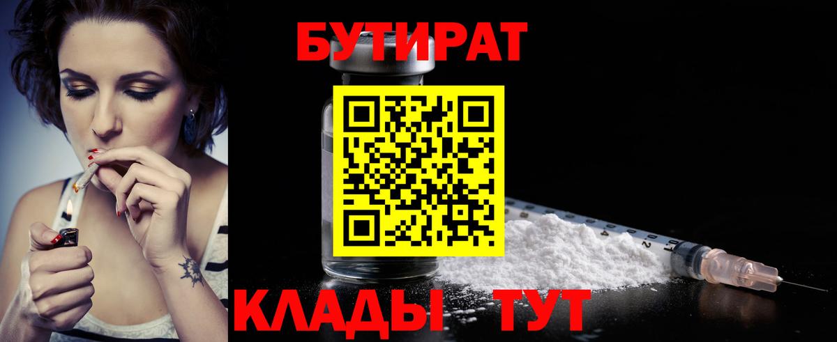 Бутират бутик Ярцево